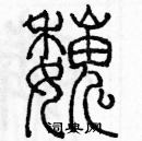 余巨力寫的硬筆篆書魏