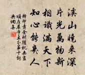 童子不應我一指,學人正自少三拳 詩詞名句