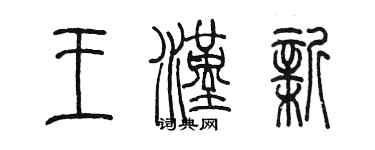 陳墨王漢新篆書個性簽名怎么寫