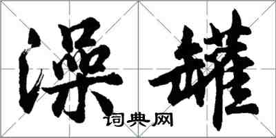 胡問遂澡罐行書怎么寫