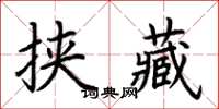 荊霄鵬挾藏楷書怎么寫