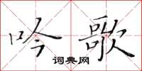 黃華生吟歌楷書怎么寫