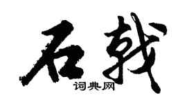 胡問遂石戟行書個性簽名怎么寫