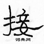 駱恆光寫的硬筆隸書接