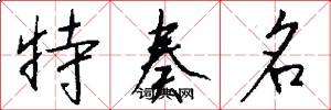特奏名怎么寫好看