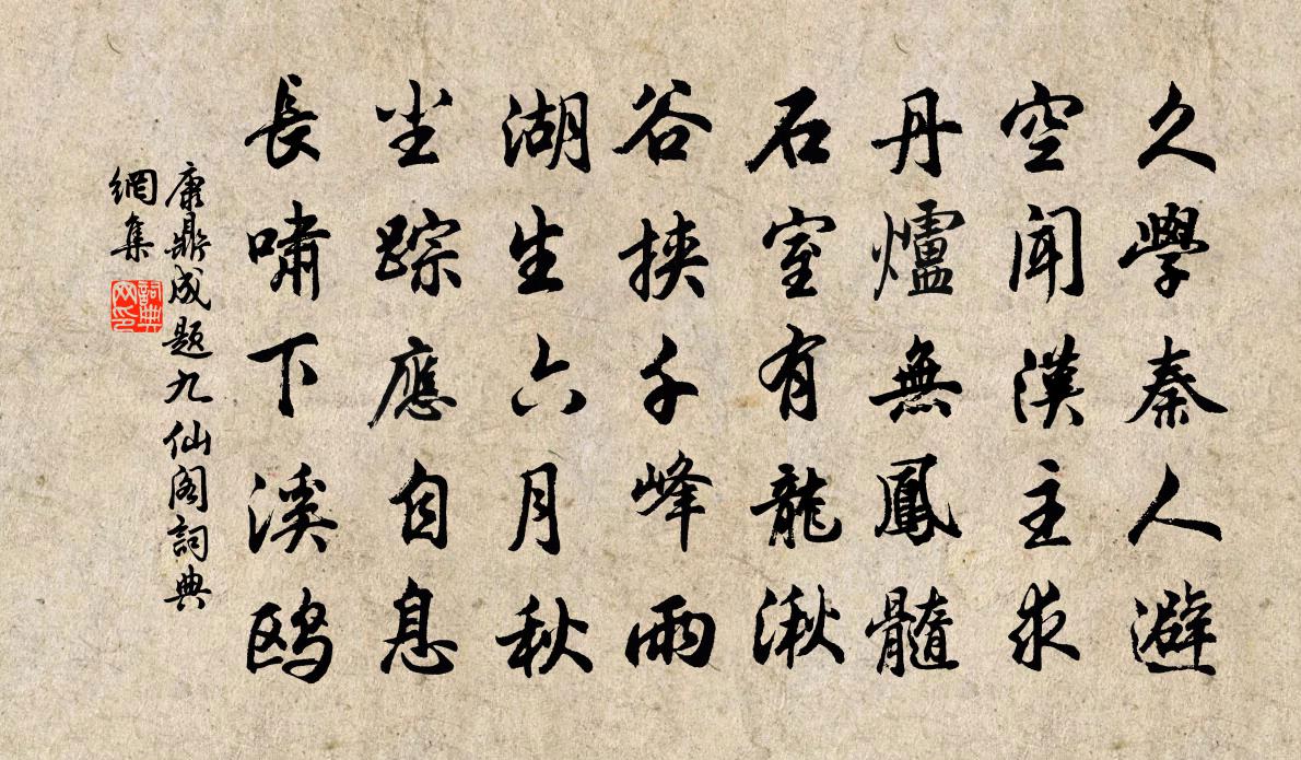 康鼎成題九仙閣書法作品欣賞