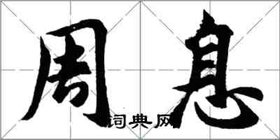 胡問遂周息行書怎么寫