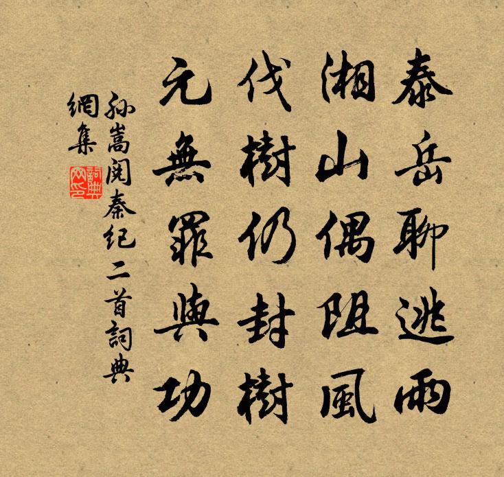 孫嵩閱秦紀二首書法作品欣賞