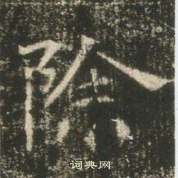 高湛墓誌寫的除