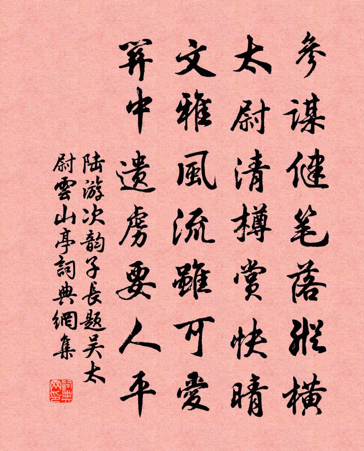 陸游次韻子長題吳太尉雲山亭書法作品欣賞