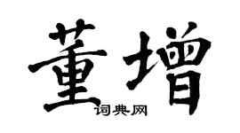 翁闓運董增楷書個性簽名怎么寫