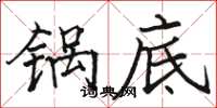 駱恆光鍋底楷書怎么寫