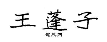 袁強王蓬子楷書個性簽名怎么寫