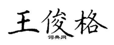 丁謙王俊格楷書個性簽名怎么寫