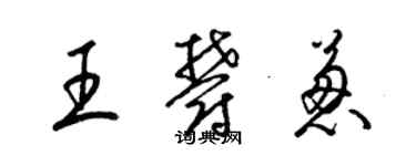 梁錦英王郁蔥草書個性簽名怎么寫