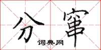 田英章分竄楷書怎么寫