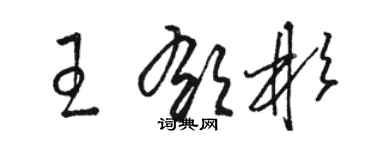 駱恆光王郁彬草書個性簽名怎么寫