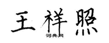 何伯昌王祥照楷書個性簽名怎么寫