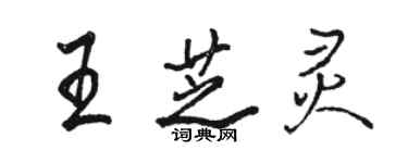 駱恆光王芝靈行書個性簽名怎么寫