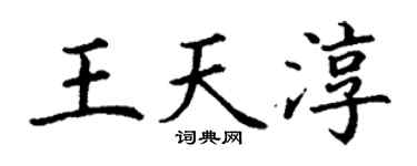 丁謙王天淳楷書個性簽名怎么寫