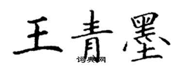 丁謙王青墨楷書個性簽名怎么寫