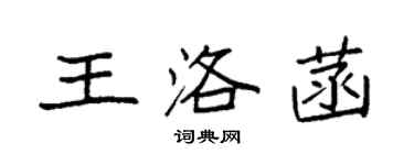 袁強王洛菡楷書個性簽名怎么寫