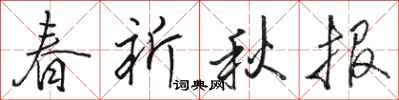 駱恆光春祈秋報行書怎么寫