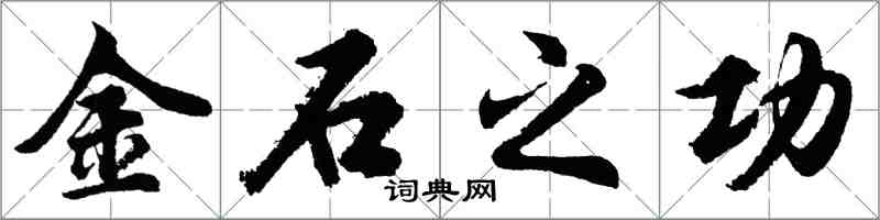 胡問遂金石之功行書怎么寫