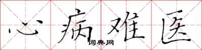 黃華生心病難醫楷書怎么寫