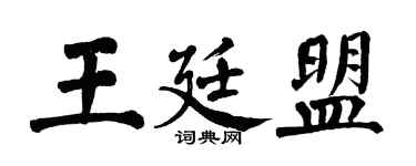 翁闓運王廷盟楷書個性簽名怎么寫