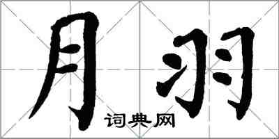 翁闓運月羽楷書怎么寫