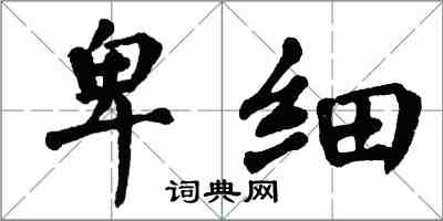 翁闓運卑細楷書怎么寫