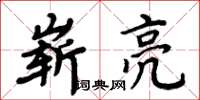 周炳元嶄亮楷書怎么寫