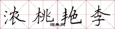 侯登峰濃桃艷李楷書怎么寫