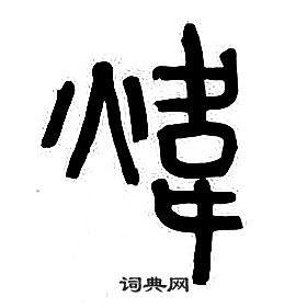 章太炎千字文中煒的寫法