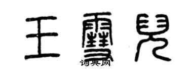 曾慶福王雪兒篆書個性簽名怎么寫