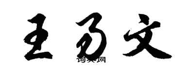 胡問遂王易文行書個性簽名怎么寫