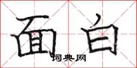 駱恆光面白楷書怎么寫