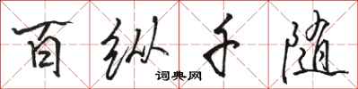 駱恆光百縱千隨行書怎么寫