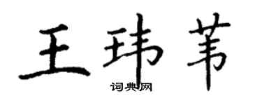 丁謙王瑋葦楷書個性簽名怎么寫