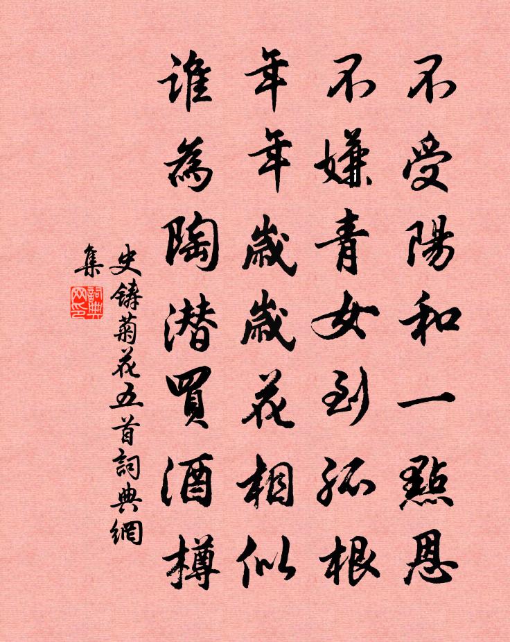 史鑄菊花五首書法作品欣賞