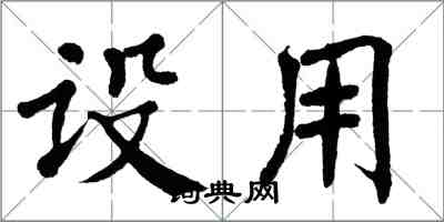 翁闓運設用楷書怎么寫