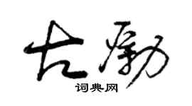 曾慶福古勵草書個性簽名怎么寫