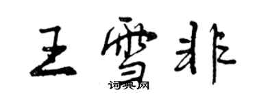 曾慶福王雪非行書個性簽名怎么寫