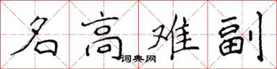 侯登峰名高難副楷書怎么寫