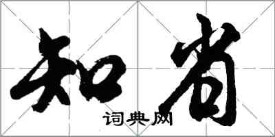 胡問遂知省行書怎么寫