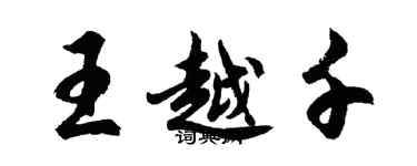 胡問遂王越千行書個性簽名怎么寫