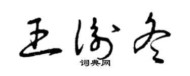 曾慶福王衡冬草書個性簽名怎么寫