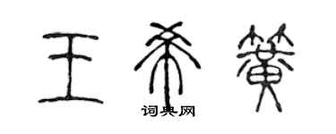 陳聲遠王希簧篆書個性簽名怎么寫