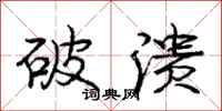 龐中華破潰行書怎么寫